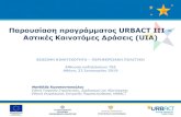 Παρουίαη προγράμμαος URBACT IIIlibrary.tee.gr/digital/m2647/m2647_konstantopoulou.pdf · Ευκαιρία για συνεργασία με πόλεις για αντιμετπιση