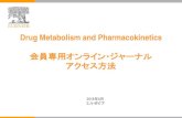 Drug Metabolism and Pharmacokinetics...Drug Metabolism and Pharmacokinetics 会員専用オンライン・ジャーナル アクセス方法 201 8年6月 エルゼビア 会員専用オンライン・ジャーナル