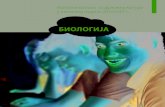БИОЛОГИЈА - NCVVOdokumenti.ncvvo.hr/Ispitni_katalozi_10-11/Srpski/Izborni/... · 2010-11-18 · • положај и улогу протоктиста и гљива у биосфери