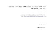 Windows 版 VMware Horizon View Client の使用 - …...Windows 版 VMware Horizon View Client の使用本『Windws 版 VMware Horizon View Client の使用』ガイドは、データ