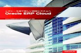 レガシーを捨て新しい経営システムへ Oracle ERP …...Project Portfolio Management Cloud プロジェクトの収益性やリソース配分を グローバルに可視化！グループ内の全てのプロジェクト活動を、財務的側面（収益