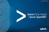 Splunkソリューション - Splunk Appsの紹介Splunk社 製品ポートフォリオ 履歴データ情報と共に、 リアルタイムでマシン データの検索や監視、分