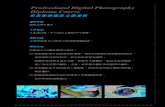 Professional Digital Photography Diploma Course · 2014-09-04 · Professional Digital Photography Higher Diploma Course 高級專業數碼攝影文憑課程: 適合商業攝影師持續進修，亦為本