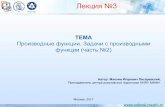 Лекция №3 - school.mephi.ru · vt xt t tat vt x t t t() 2 1 2 22 1 1 /() () 3 4 32 42 4 / cc cc3 2 3 22 2 2fkfk Проверка домашнего задания