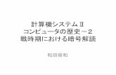 計算機システムⅡ コンピュータの歴史－2 戦時期における暗号解読vrl.sys.wakayama-u.ac.jp/CS2/file/CS2-2.pdf · 2013-07-31 · • 前日の日鍵を使って翌日の日鍵を暗号化