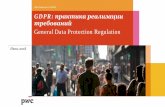 GDPR: практика реализации требований€¦ · pwc Причины появления gdpr gdpr: практика реализации требований