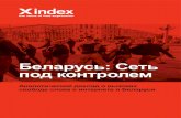 Беларусь: Сеть под контролем - Index on Censorship · 2013-01-03 · Беларусь: Сеть под контролем Аналитический доклад