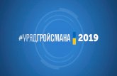 ПРІОРИТЕТ економічнеorrda.gov.ua/upload/files/uryadgroysmana-2019.pdf · БІЗНЕС-КЛІМАТ Щоквартально: дерегуляційні засідання