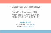 -Drupal Camp DEN 2019 Nagoya - DrupalCon …...一般的なDrupalConの構成要素 • Keynote Speech • 複数の基調講演 • その基調講演の中でもDrupal創始者Dries