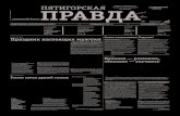 pravda-kmv.ru · ПРАВДА ОБЩЕСТВЕННО-ПОЛИТИЧЕСКАЯ ГАЗЕТА | ОCНОВАНА В 1937 г. | ВОЗРОЖДЕНА В 1995 г. ПЯТИГОРСКАЯ