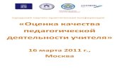 Оценка качества педагогическойnou-stupeni.ru/wp-content/uploads/file/... · 2019-04-11 · 2 Оценка качества педагогической