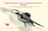 Проект на годината 2011 na godinata... · Конкурсът Проект на годината 2011 се провежда за седма поредна година