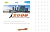j2000 — безопасность доступная каждому · j2000 — безопасность доступная каждому Больше информации на
