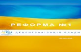 РЕФОРМА №1 - DESPRO · 10-11 березня 2016 року, м.Київ Початковий семінар-нарада для регіональних консультантів