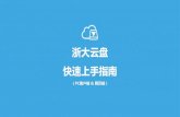 浙大云盘 快速上手指南 - Zhejiang University · 支持新建文件夹； 2.在”个人文件“中建立文件 夹，当将员拉入进行协作时， 个人文件夹会变