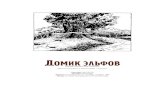 Домик эльфов - dungeons.sudungeons.su/ADVENTURES/DM#1 - The elven home RUS.pdf · Домик эльфов Обогнув холм, вы видите странное скопление