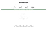 Journal of Korean Hyo Studies · *44/ 9 +,)4 Journal of Korean Hyo Studies 2010. 12 THE KOREAN HYO STUDIES ASSOCIATION