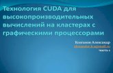 Технология CUDA для высокопроизводительных вычислений на ...academy.hpc-russia.ru/files/cuda-n1.pdf · устройства (как