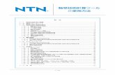 軸受技術計算ツール ご使用方法 - NTNNTN 軸受技術計算ツールのご使用方法 2／62 1−1．軸受技術計算の概要 NTN軸受技術計算ツールの中で行える技術計算として，次の5つがあります。