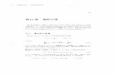 11章 選択公理 - Tohoku University Official English ...obata/student/subject/file/2018-11_AC.pdf · を巻き起こした. その後, 選択公理は集合論のzf 公理系から独立であることが