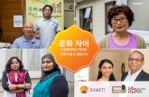 KOREAN - It's Not OK · 2015-09-04 · Shakti는 뉴질랜드의 아시아계, 아프리카계, 중동계 지역사회와 연계해 일하고 1995년 설립된 이래 문화적 이해