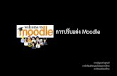 การปรับแต่ง Moodle · 2014-05-13 · การเปิดใช้งานบล็อคส าเร็จรูป moodle การจัดการบล็อคส