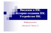 ВведениевПК ИсториясозданияПК УстройствоПКermak.cs.nstu.ru/neurotech/html/metodmat/inffall2011/Lect3_1.pdf · устройства (периферийные