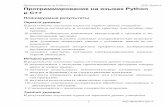 Программирование на Python и C++ К.Ю. Поляков ...files.lbz.ru/authors/prof/polyakov-pr-p_c.pdf · Циклы с условием § 10. Циклы с условием