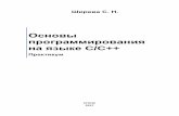 Основы программирования на языке C/C++elar.rsvpu.ru/bitstream/123456789/21893/1/Shireva_CCPP.pdf · С при подключении файла (например,