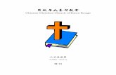 貝城華人基督教會cccbr.net/25th-Anniv-Journal.pdf教 會 簡 史 陳國志牧師 貝城華人基督教會是神的家、主的身體、聖靈的殿，神設立、建造、牧養、供應、保