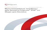 Мультимедийные телефоны для бизнеса Polycom VVX со ... · 2018-12-26 · информация и информация по технике безопасности.