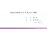 跨语言话题分析关键技术研究cslt.riit.tsinghua.edu.cn/mediawiki/images/6/62/141205-答辩-TGY.pdf · 话题1 话题2 … 话题T 话题集 ... 1. 传统主题模型（LDA）