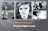 Ольга Берггольцбиблиотека32.рф/files/2018prez/ol_berg.pdf · Ольга Берггольц ушла из жизни 13 ноября 1975 года. Только