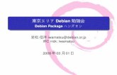 東京エリア Debian 勉強会 - Debian Package ハンズ …...東京エリアDebian 勉強会 Debian Package ハンズオン 岩松信洋iwamatsu@debian.or.jp IRC nick: iwamatsu