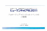 フォローアップ・バーチャルイベントの ご提案 - …expo.nikkeibp.co.jp/hc/2011/pdf/hc2011_virtual.pdfチャルイベント「ITpro EXPO 2009/EXPO バーチャルPhase3