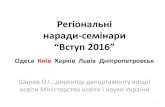 Регіональні наради семінари “Вступ2016” · •035 Філологія (українська мова, мови національних меншин,