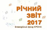 РІЧНИЙ ЗВІТ - NIKO · РІЧНИЙ ЗВІТ 2017 Благодійний фонд КРОНА ... За 2016 рік- 7,34 млн. грн ...