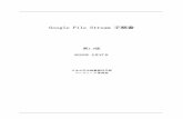 Google File Stream - Nihon UniversityNUBScommon/manual/google...Google File Stream 手順書 第1.0版 2020年 2月27日 日本大学生物資源科学部 コンピュータ管理室