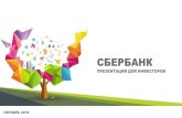 СБЕРБАНК - Sberbank · 2019-03-14 · ПРЕЗЕНТАЦИЯ ДЛЯ ИНВЕСТОРОВ 25,1 24,5 20,6 38,8 27,1 30,2 47,5 60,9 на конец 2016 1П 2018 СМС-сервис