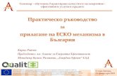 Практическо ръководство - QualitEE...Практическо ръководство за прилагане на ЕСКО механизма в България