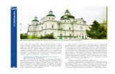 2–3 (282–283) січень 2012 р.fel2005.dp.ua/docs/blog/09/016.pdf · Троїцький собор Троїцько-Іллінського монастиря в Чернігові.