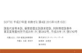 SOFTIC 平成27 回2015年10月15日）SOFTIC 平成27年度判例ゼミ（第4回2015年10月15日） 請負代金等本訴、損害賠償反訴請求控訴、附帯控訴事件 東京高等裁判所平成25年（ネ）第3952号、平成25年（ネ）第5742号