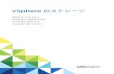 VMware vSphere 6.7 VMware ESXi 6.7 vCenter …...Software-Defined Storage モデル 12 vSphere Storage API 12 2 従来のストレージ モデルでの開始 14 物理ストレージのタイプ