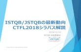 ISTQB/JSTQBの最新動向...ISTQB/JSTQBとは ISTQB ソフトウェアテストに関する国際的な資格認証を行う非営利団体 2002年に設立 JSTQB ISTQBの加盟国として、日本国内でISTQBに沿った技術者資格認証を