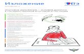 Изложение - edu.ru · 2017-12-18 · В ОБРАЗОВАТЕЛЬНОЙ ОРГАНИЗАЦИИ, ГДЕ ПРОХОДИТ ИТОГОВОЕ ИЗЛОЖЕНИЕ ВПРАВЕ ПИСАТЬ