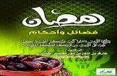 رمضان: فضائل وأحكام (PDF) - Alukah · ٢ باﻮﺑأ ﺖﻘﻠﻏو ، ﺔﻨﳉا باﻮﺑأ ﺖﺤﺘﻓ نﺎﻀﻣر ءﺎﺟ اذإ ) : ] لﺎﻗ كرﺎﺒﺗ