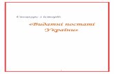 «Видатні постаті України» · 2013-12-10 · «Видатні постаті України ... 13.значення пам’ятки архітектури