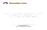 Статья 'Антимонопольное регулирование в ... · 2019-04-02 · Статья "Антимонопольное регулирование в Австрии