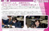 AKB48チーム8 永野芹佳さん … · また、学生との意見交換会においては、「目標に向かって懸命に取り組んでおられる皆さんにお会いする