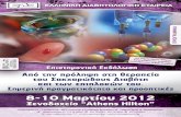ΠΡΟΓΡΑΜΜΑ · 2012-03-05 · Θεόδωρος Αλεξανδρίδης Παρουσίαση και σχολιασμός περιστατικών, συζήτηση 14.30-16.00